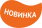 Новинка